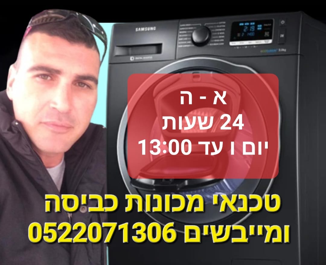 נחי טכנאי מכונות כביסה ומייבשים מומלץ באזור המרכז | טלפון 0522071306☎️